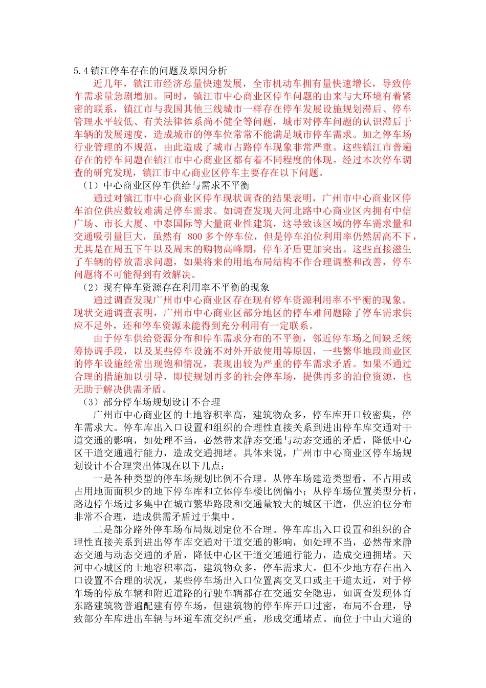 镇江停车存在的问题及原因分析_第1页