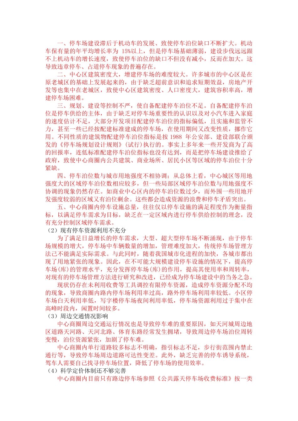 镇江停车存在的问题及原因分析_第3页