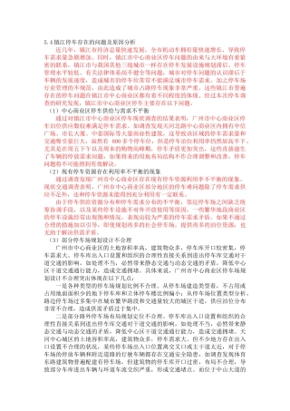 镇江停车存在的问题及原因分析