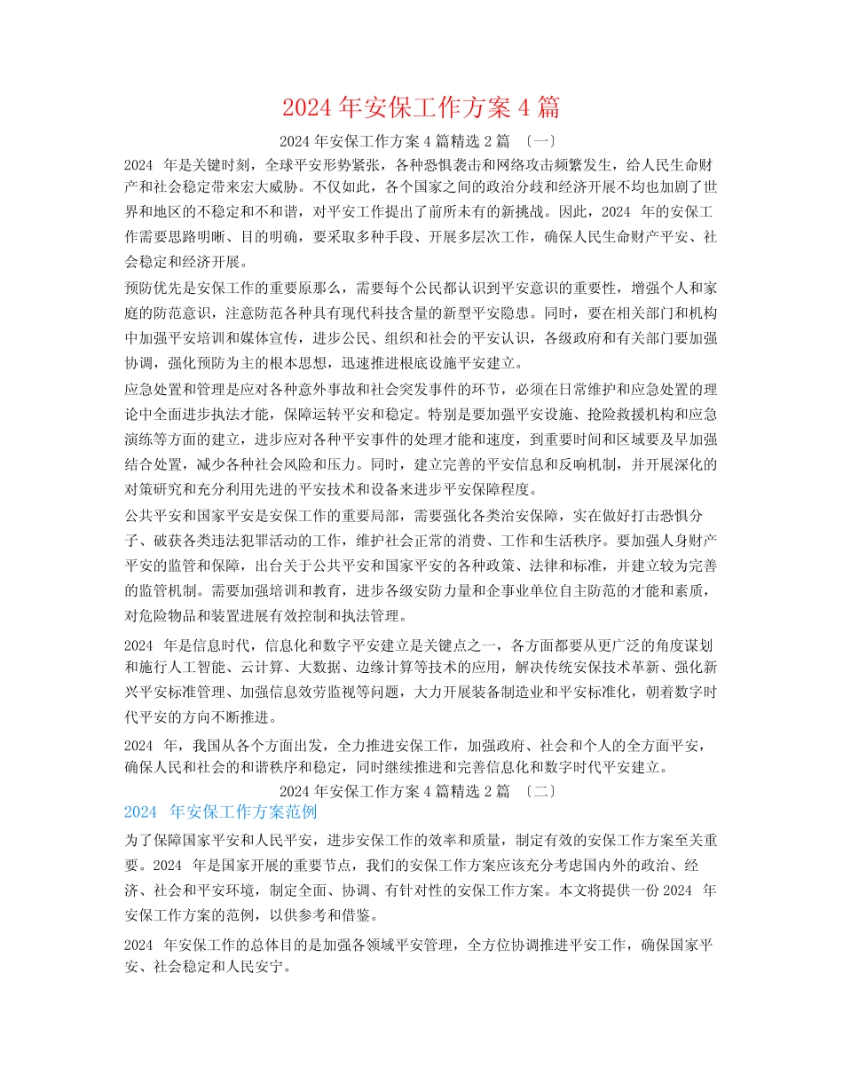 2024年安保工作计划4篇2篇_第1页