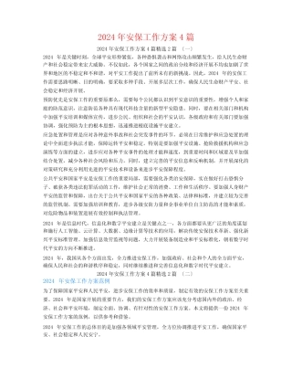 2024年安保工作计划4篇2篇