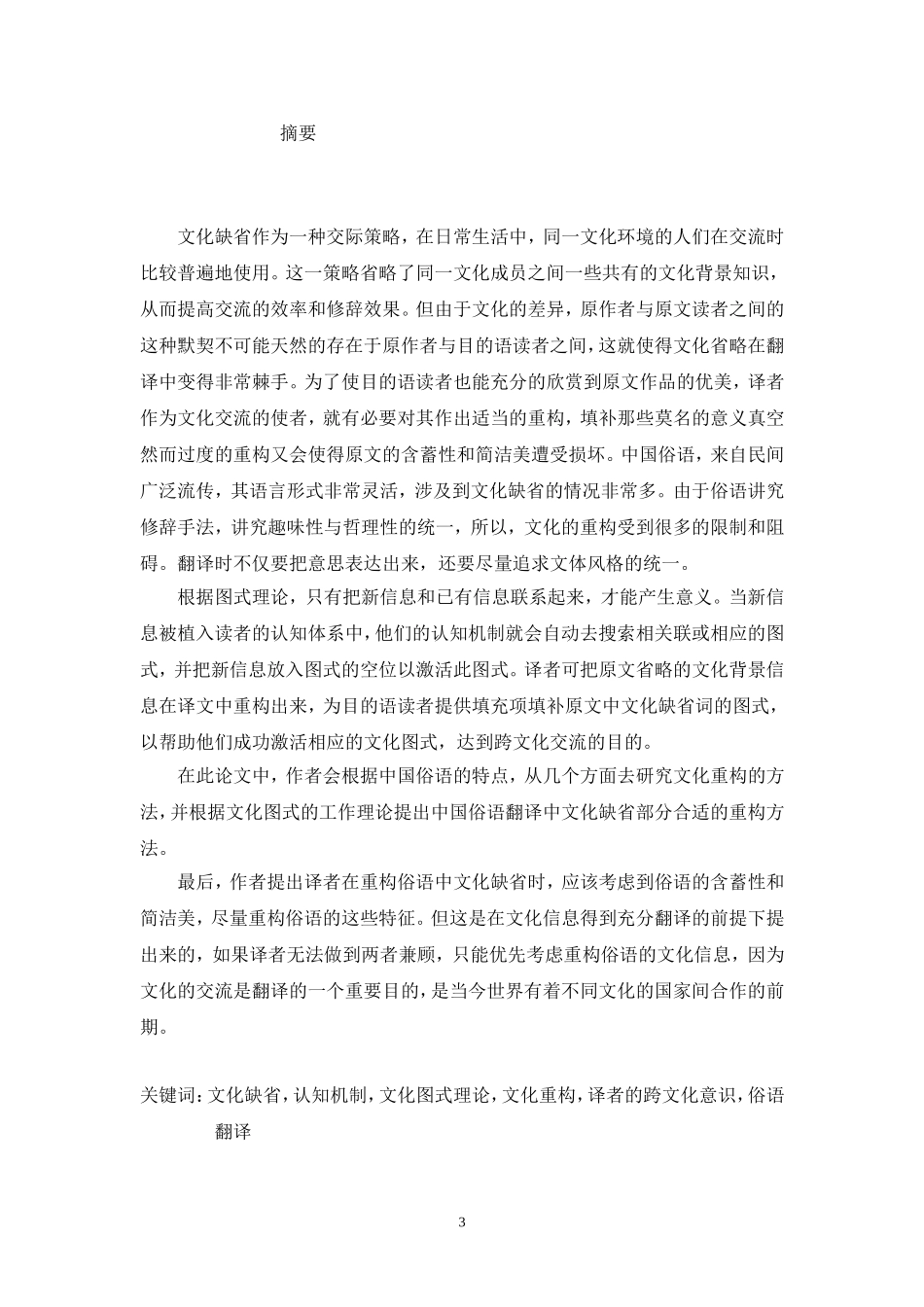 英语专业 文化缺醒在跨文化交际翻译中的作用_第3页