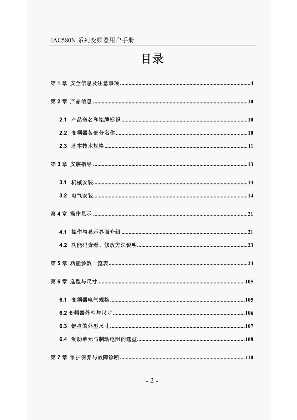 jarol佳乐JAC580N系列变频器使用说明书_第2页