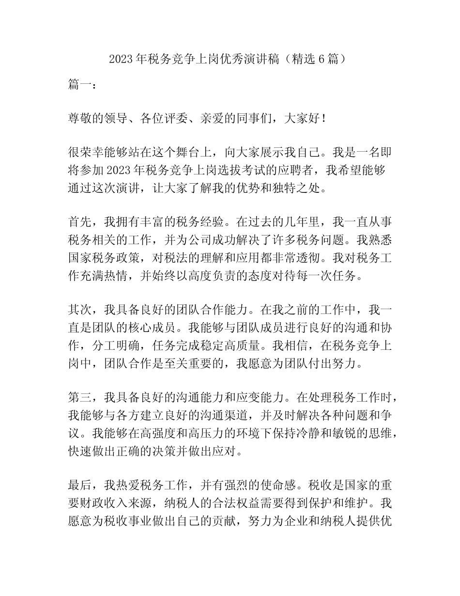 2023年税务竞争上岗优秀演讲稿(精选6篇) _第1页