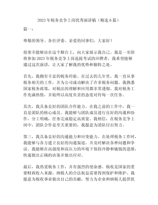 2023年税务竞争上岗优秀演讲稿(精选6篇) 