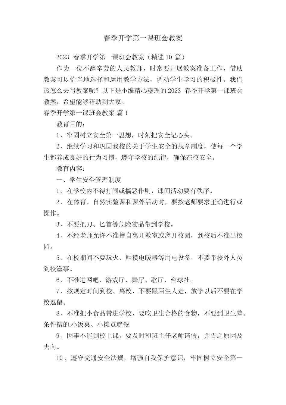 2023春季开学第一课班会教案(精选10篇) _第1页
