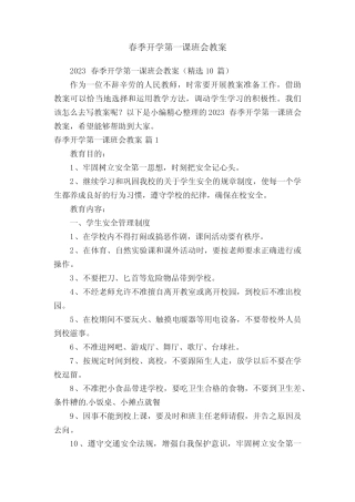 2023春季开学第一课班会教案(精选10篇) 