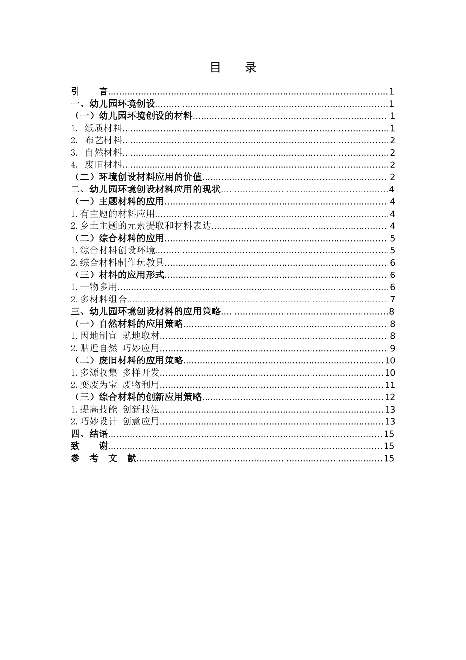 幼儿园环境创设中材料应用的研究_第3页