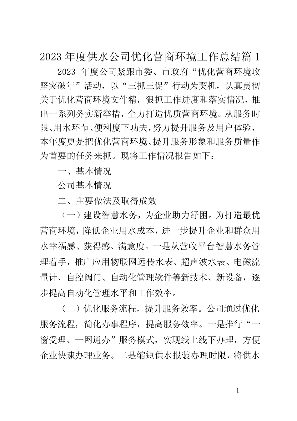 2023年度供水公司优化营商环境工作总结2篇_第1页