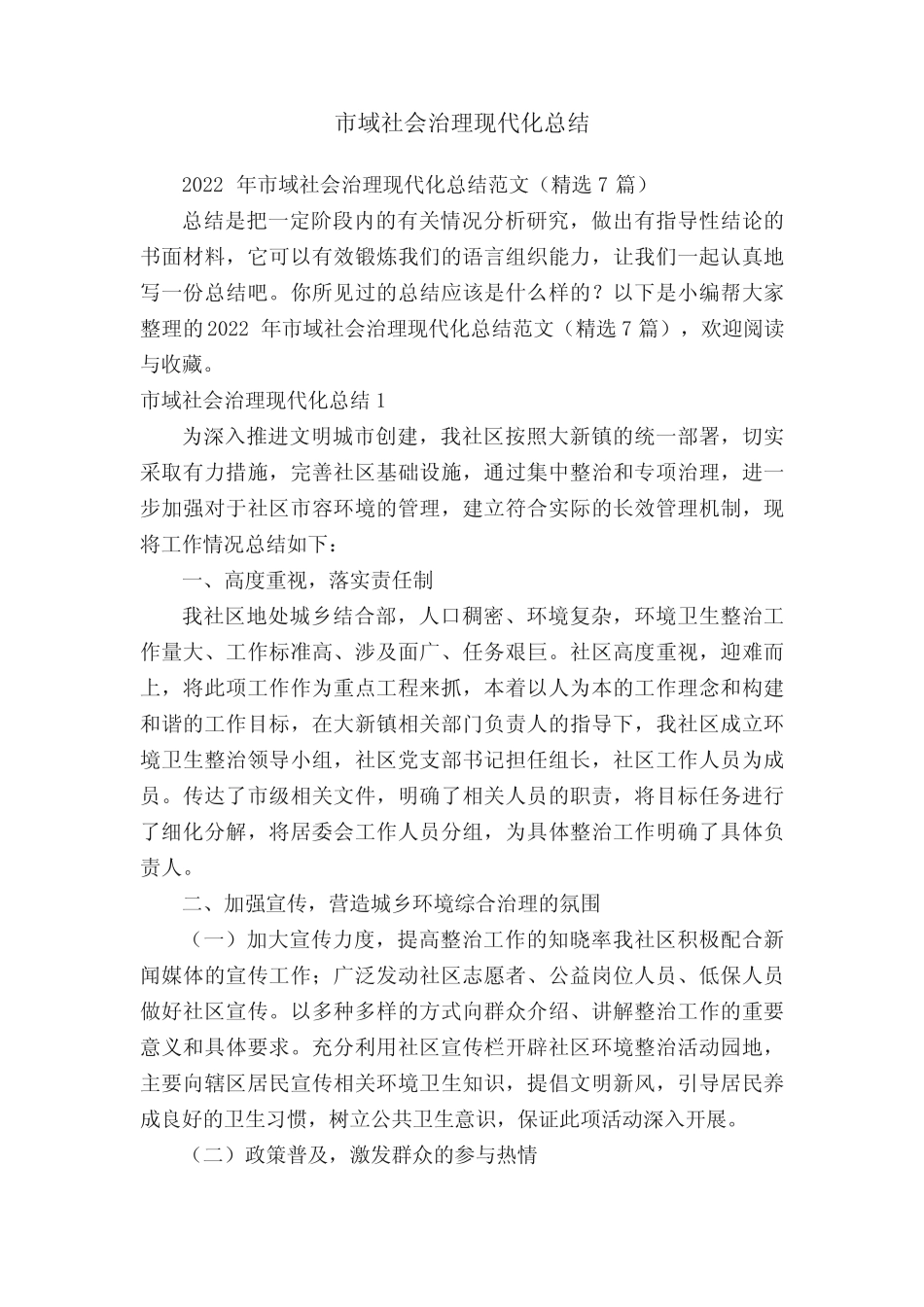 2022年市域社会治理现代化总结范文(精选7篇)_第1页