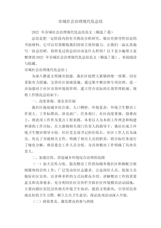 2022年市域社会治理现代化总结范文(精选7篇)