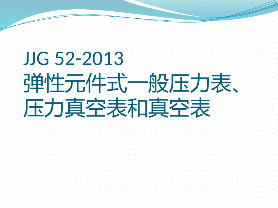 JJG52-2013弹性元件式一般压力表、压力真空表和真空表课件_第1页