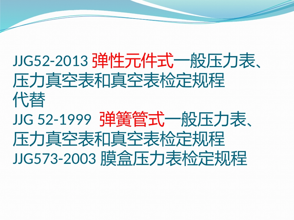 JJG52-2013弹性元件式一般压力表、压力真空表和真空表课件_第2页