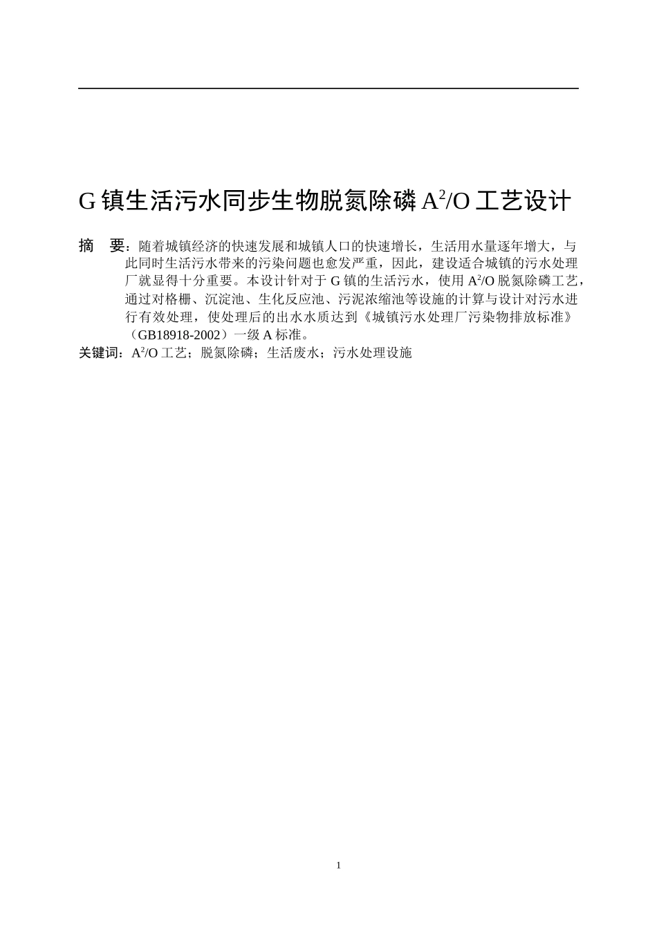 镇生活污水同步生物脱氮除磷工艺设计_第1页
