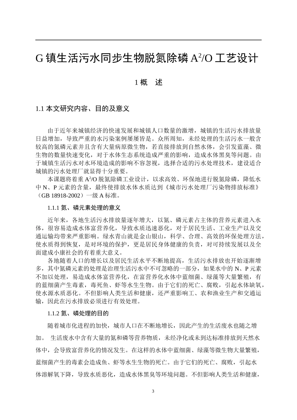 镇生活污水同步生物脱氮除磷工艺设计_第3页