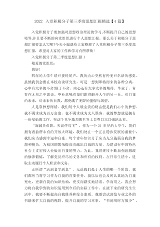 2022入党积极分子第三季度思想汇报精选【4篇】 