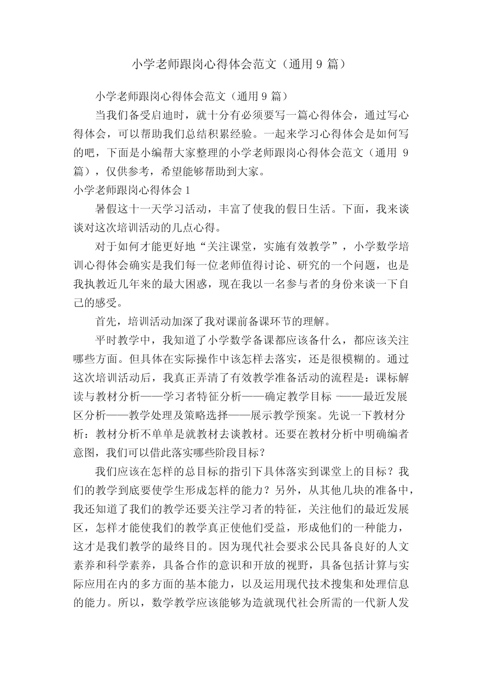 小学老师跟岗心得体会范文(真题9篇)_第1页