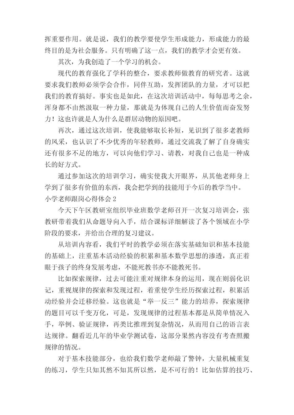 小学老师跟岗心得体会范文(真题9篇)_第2页