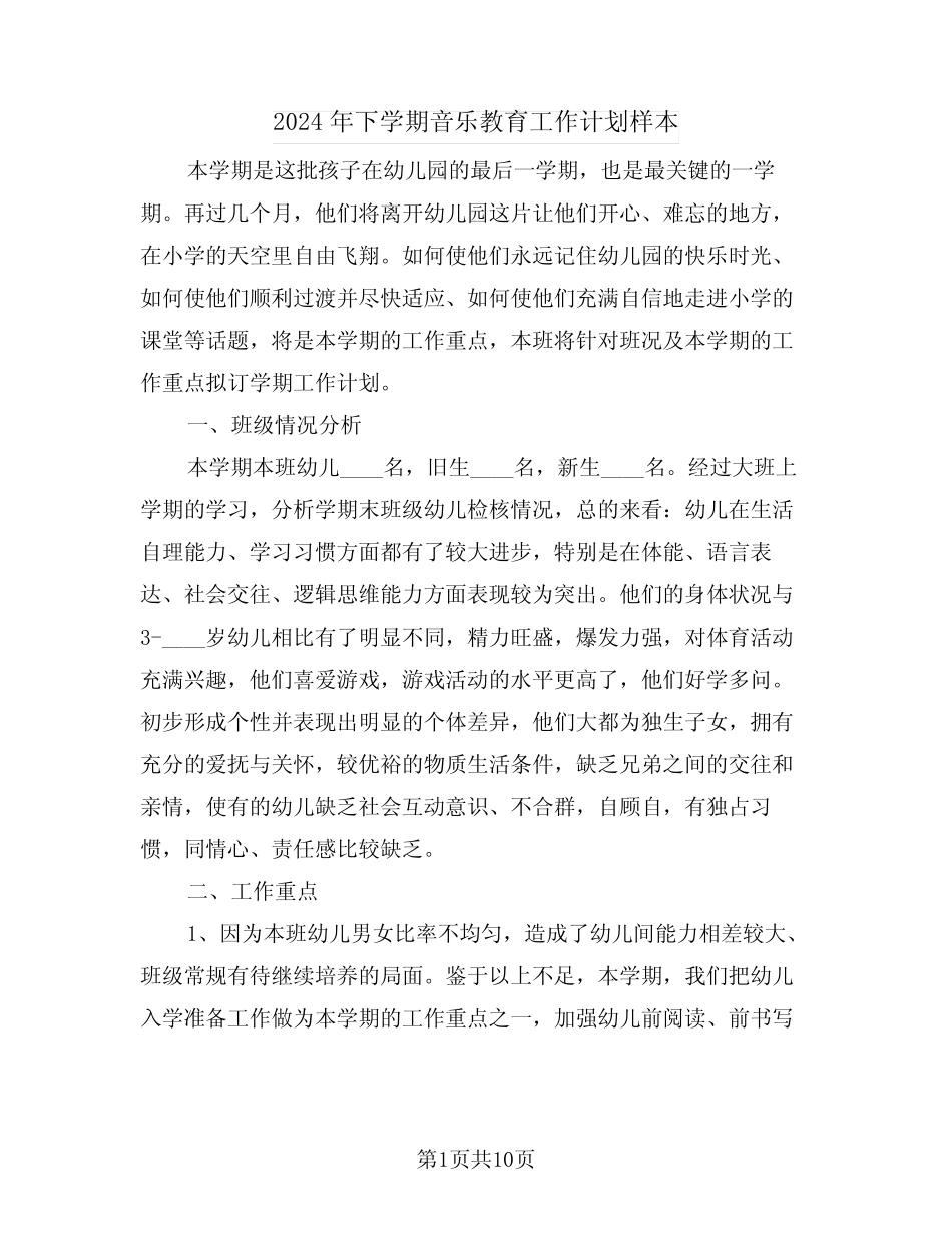 2024年下学期音乐教育工作计划样本(3篇) _第1页