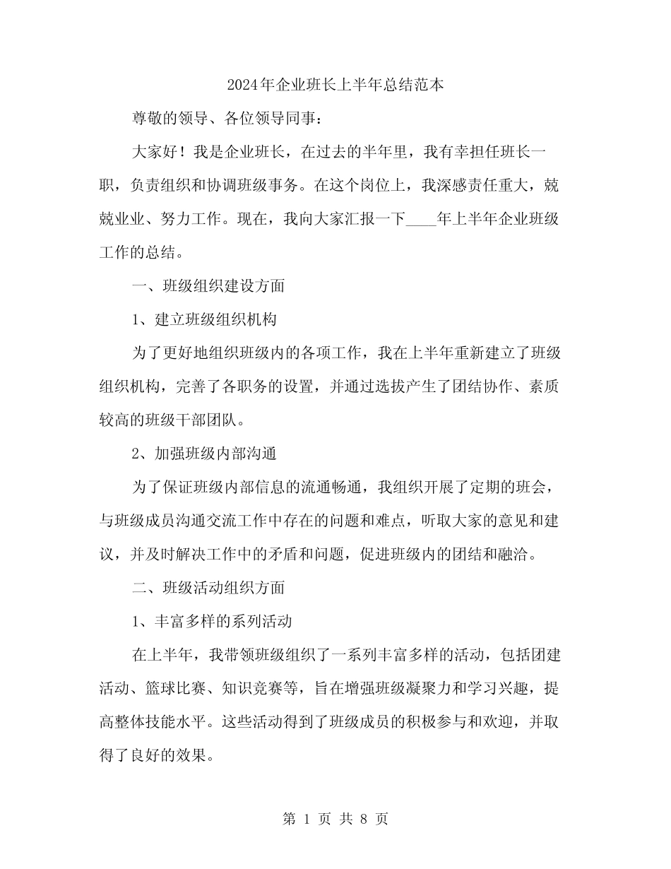 2024年企业班长上半年总结范本(三)_第1页