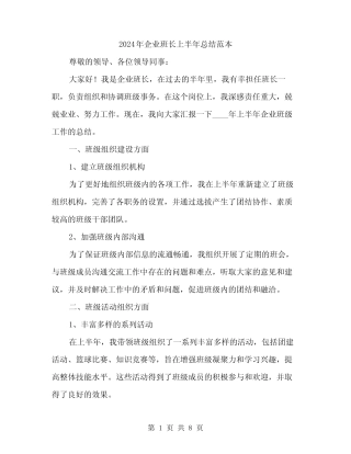 2024年企业班长上半年总结范本(三)