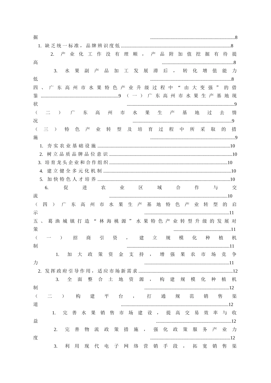 镇域特色产业的培育及转型——以廊坊市安次区葛渔城镇打造“林海桃源”水果生产基地为例   农业学专业_第3页