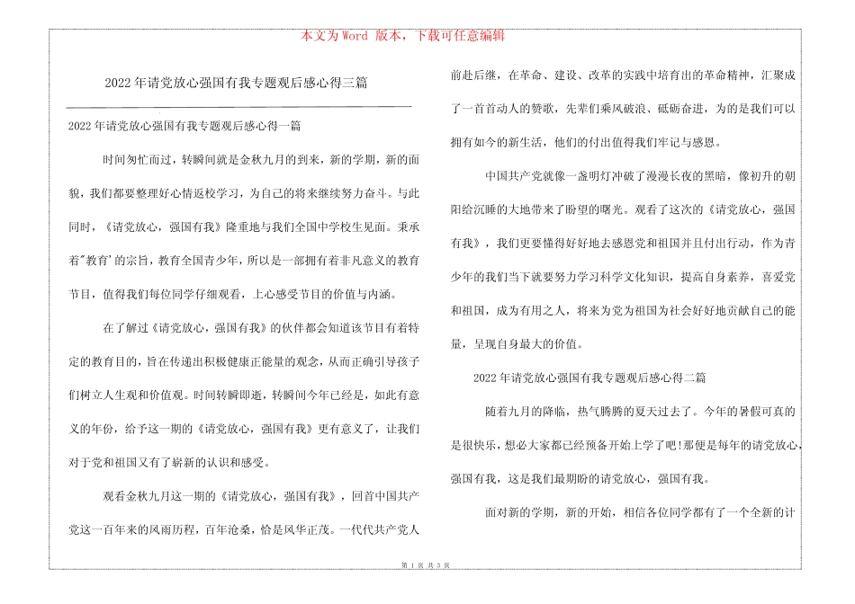 2022年请党放心强国有我专题观后感心得三篇 _第1页