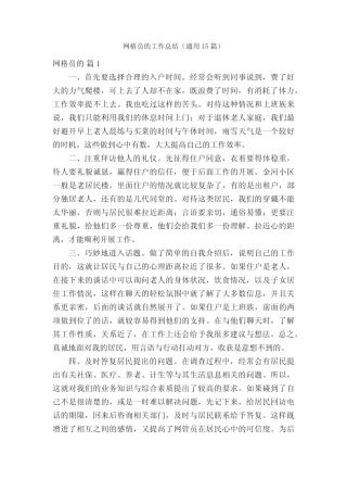 网格员的工作总结(真题15篇)