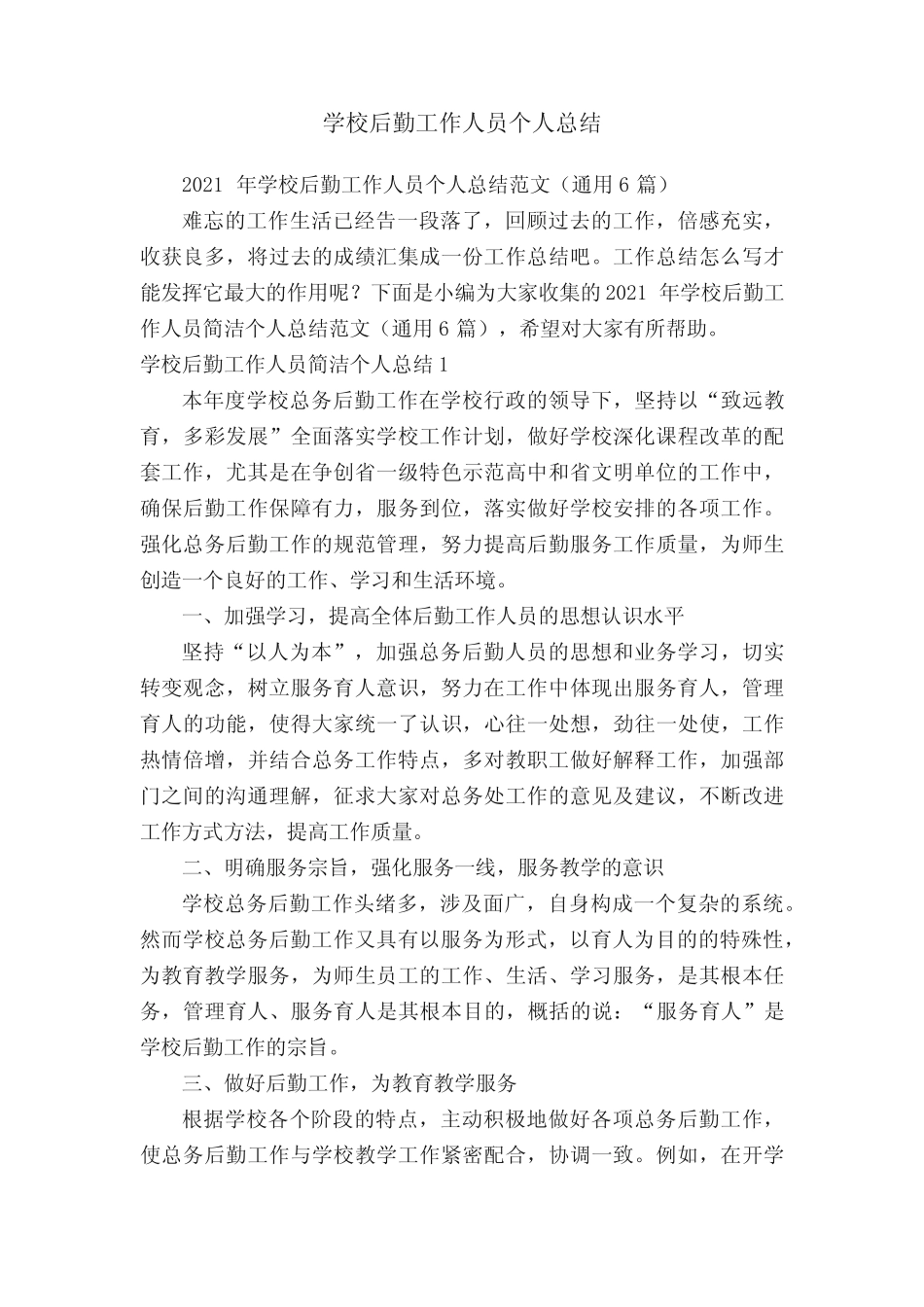 2021年学校后勤工作人员个人总结范文(真题6篇) _第1页