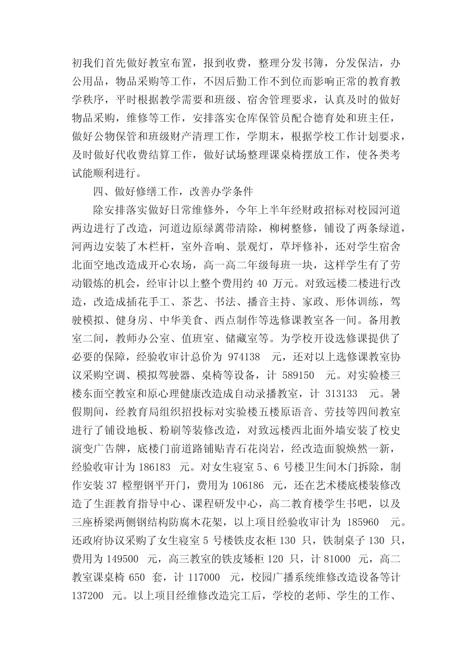 2021年学校后勤工作人员个人总结范文(真题6篇) _第2页