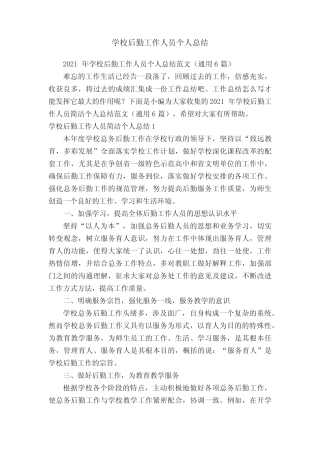 2021年学校后勤工作人员个人总结范文(真题6篇) 