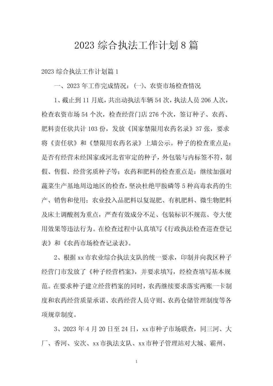 2023综合执法工作计划8篇_第1页
