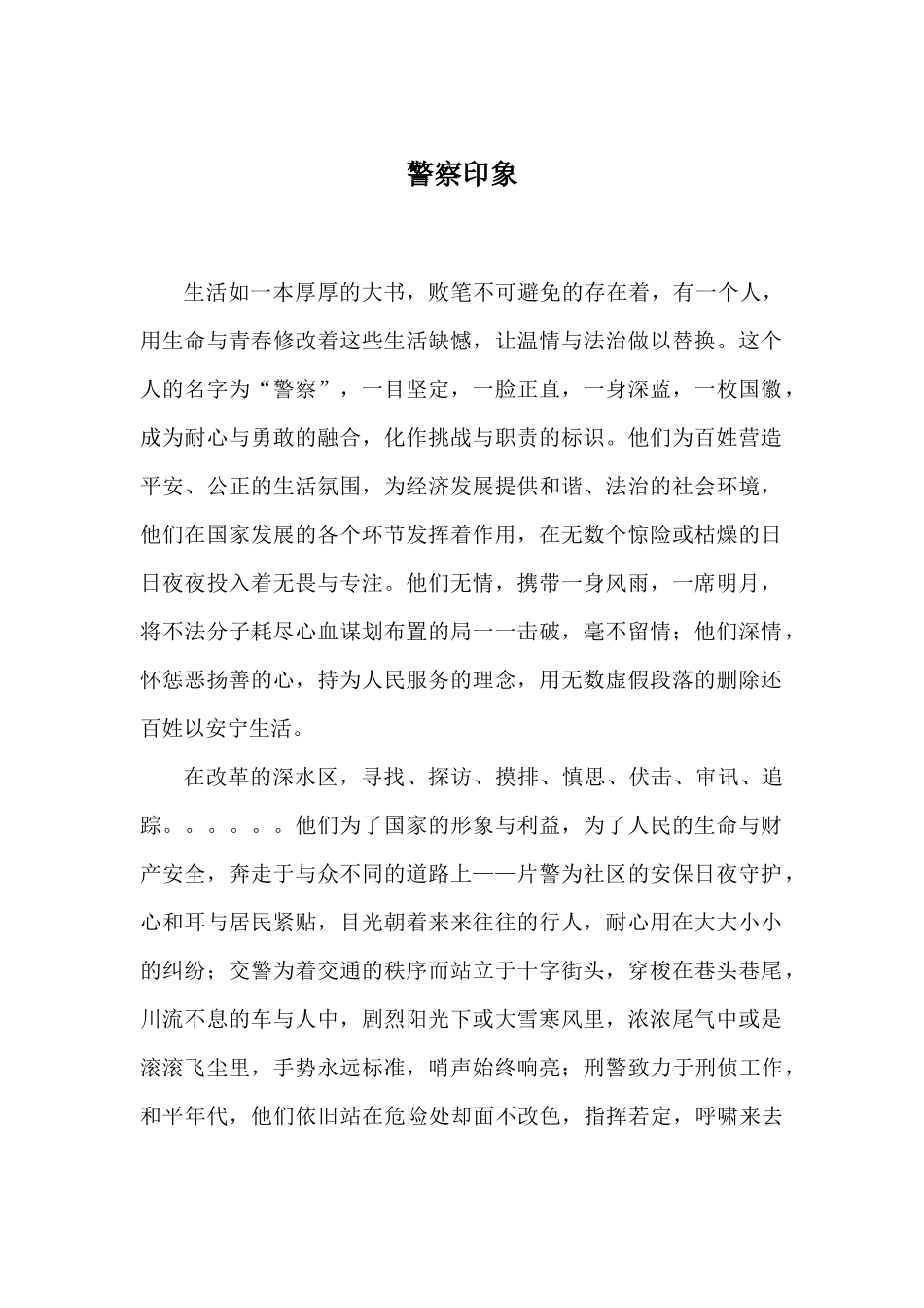 征文 警察印象  散文_第1页
