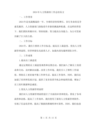 2024年人力资源部工作总结范文(4篇) 