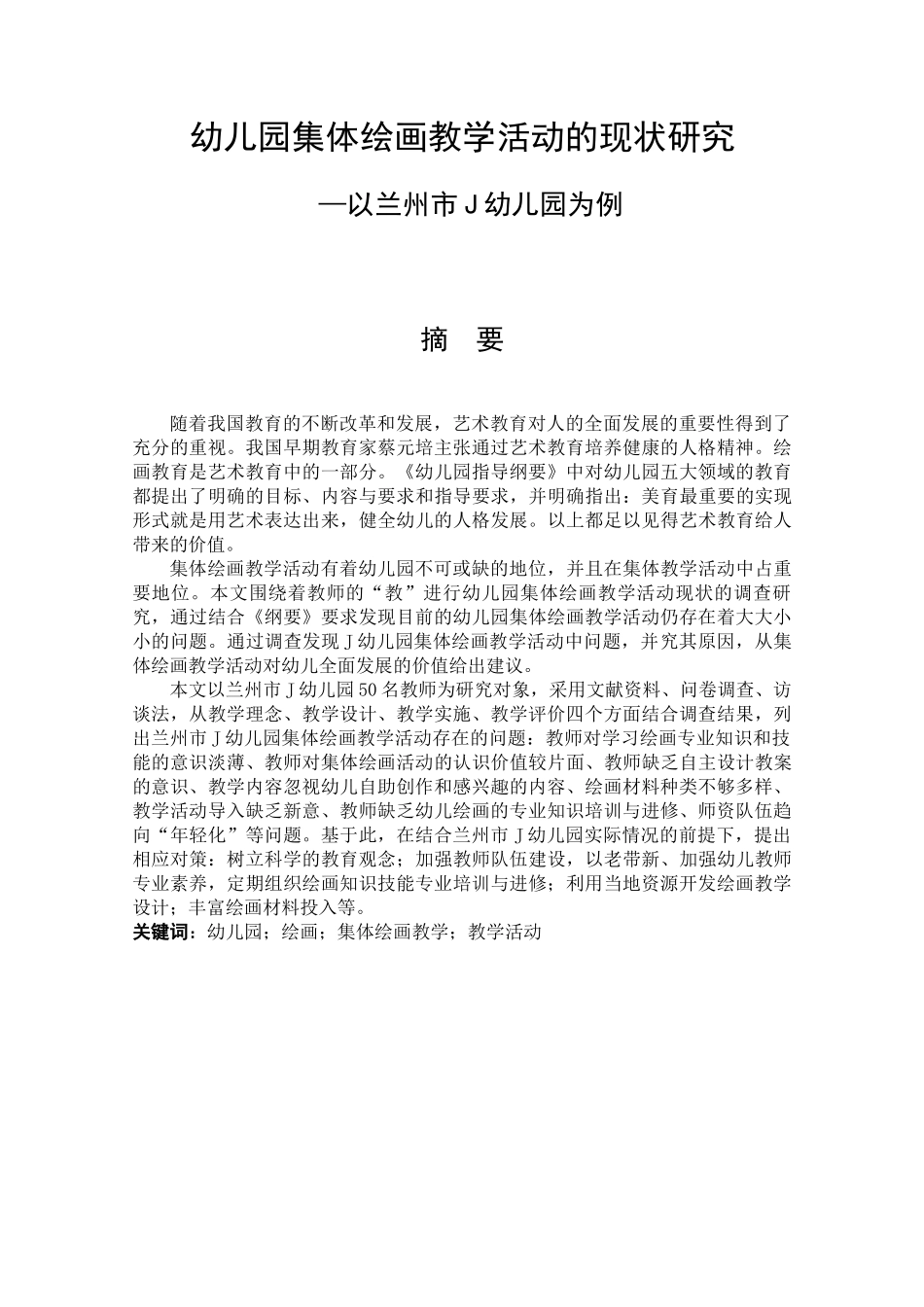 幼儿园集体绘画教学活动的现状研究—以兰州市J幼儿园为例论文设计_第1页
