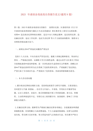 2023年肃清余毒流毒自查报告范文(真题9篇)