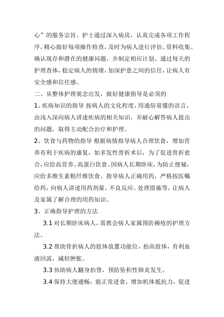 整体护理在骨科临床护理中的应用  高级护理专业_第2页