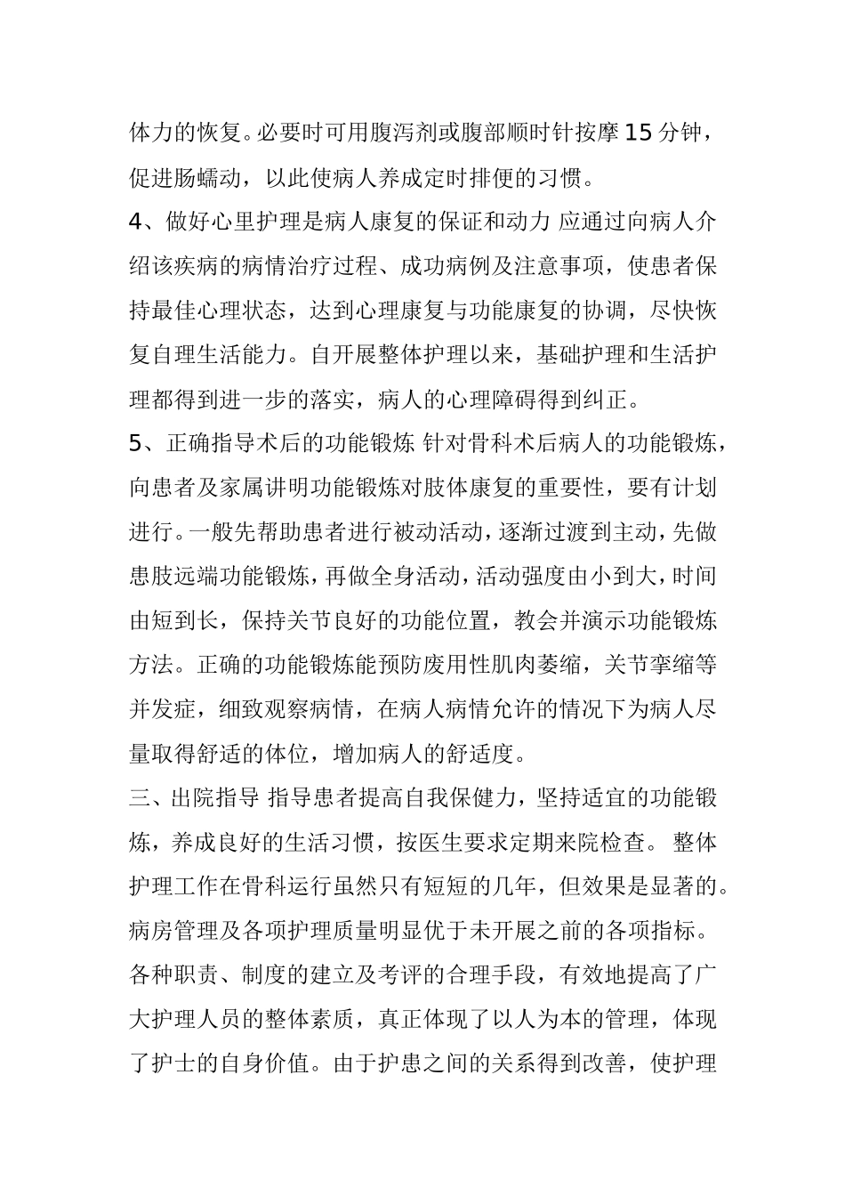 整体护理在骨科临床护理中的应用  高级护理专业_第3页