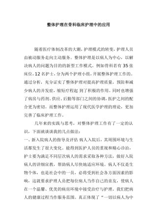 整体护理在骨科临床护理中的应用  高级护理专业