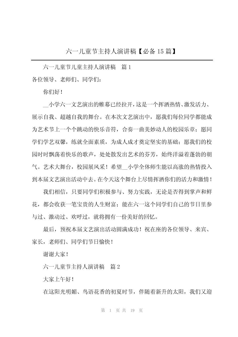 2024年六一儿童节主持人演讲稿【必备15】 _第1页