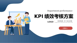 KPI绩效考核方案