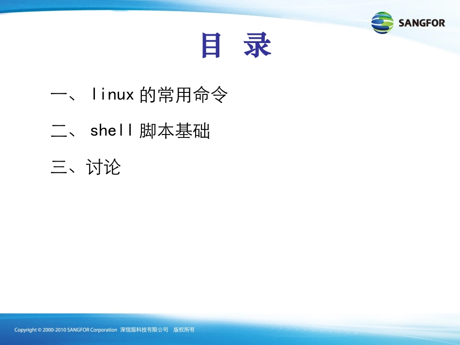 linux的常用命令和shell脚本基础-_第2页