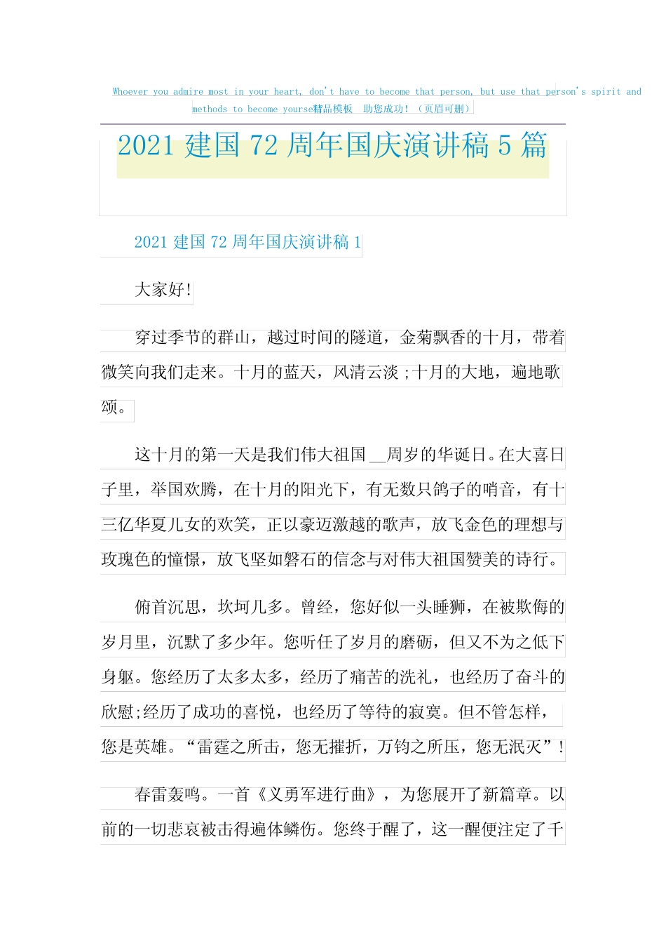 2021建国72周年国庆演讲稿5篇 _第1页