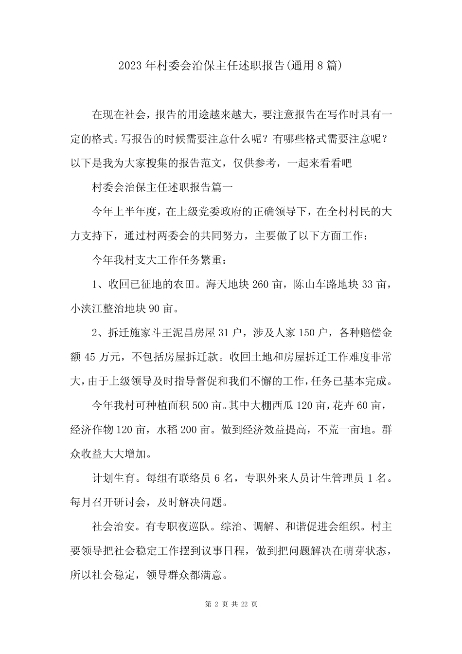 2023年村委会治保主任述职报告(真题8篇) _第2页