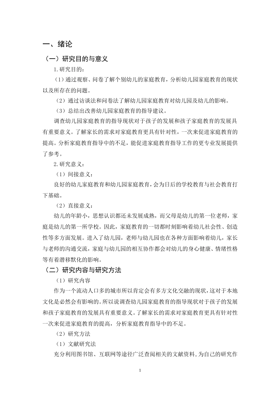 幼儿园家庭教育指导现状_第3页