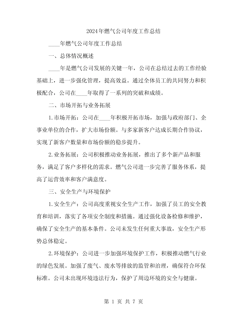 2024年燃气公司年度工作总结(2)_第1页