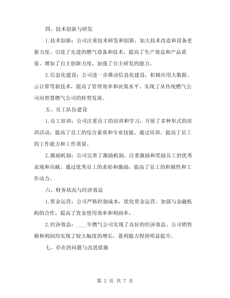 2024年燃气公司年度工作总结(2)_第2页