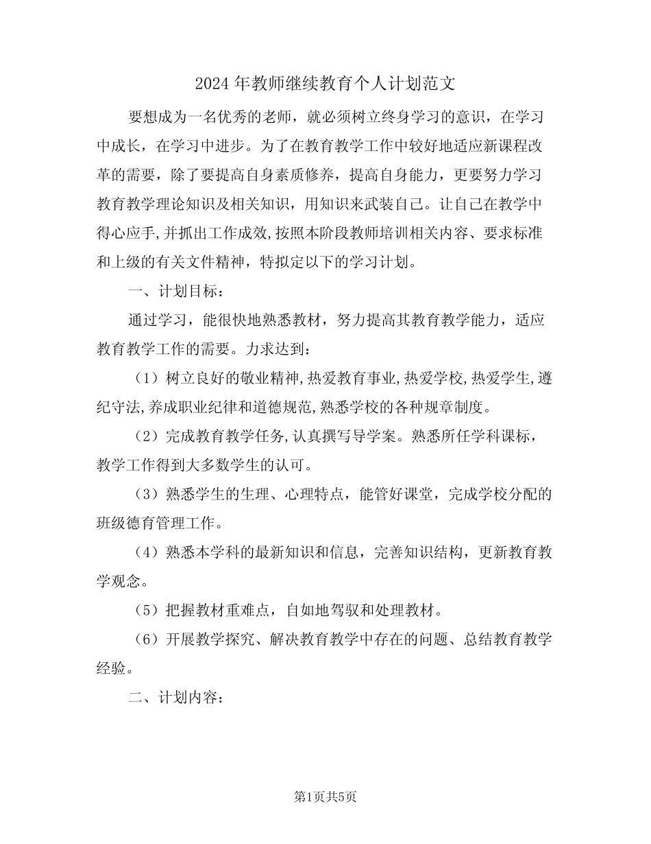 2024年教师继续教育个人计划范文(二) _第1页
