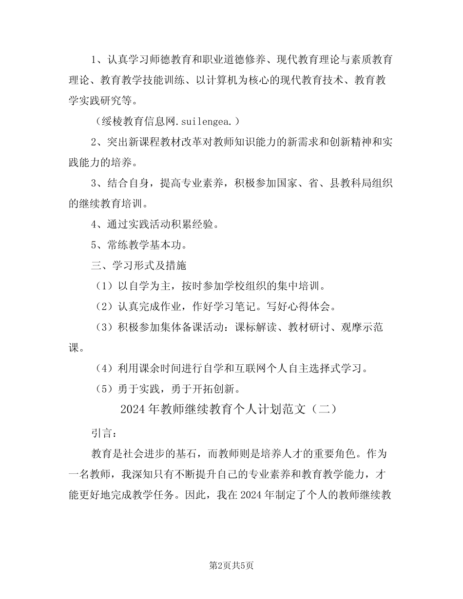 2024年教师继续教育个人计划范文(二) _第2页