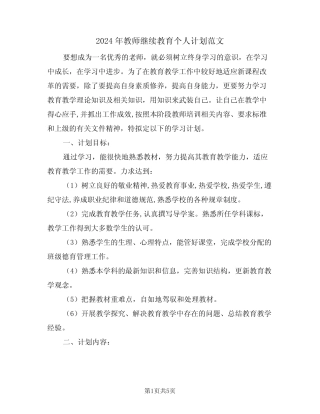 2024年教师继续教育个人计划范文(二) 